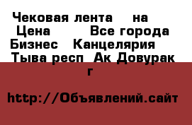 Чековая лента 80 на 80 › Цена ­ 25 - Все города Бизнес » Канцелярия   . Тыва респ.,Ак-Довурак г.